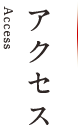 アクセス