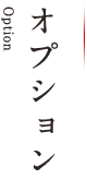 オプション