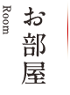 お部屋