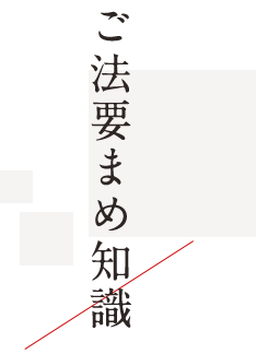 ご法要まめ知識